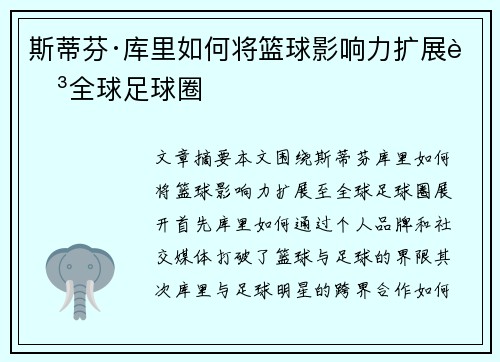 斯蒂芬·库里如何将篮球影响力扩展至全球足球圈
