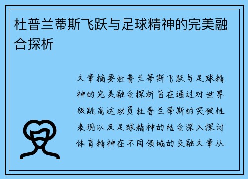 杜普兰蒂斯飞跃与足球精神的完美融合探析