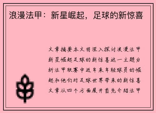 浪漫法甲：新星崛起，足球的新惊喜