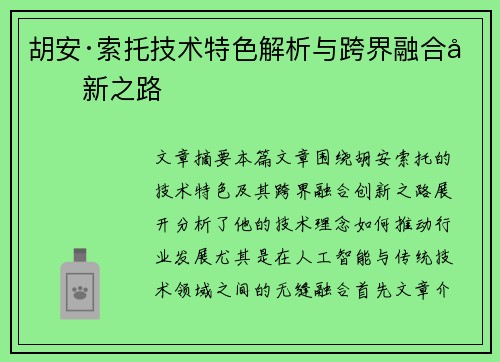 胡安·索托技术特色解析与跨界融合创新之路