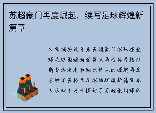 苏超豪门再度崛起，续写足球辉煌新篇章