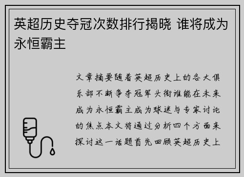 英超历史夺冠次数排行揭晓 谁将成为永恒霸主