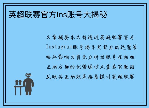 英超联赛官方Ins账号大揭秘