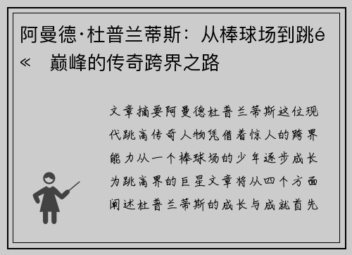 阿曼德·杜普兰蒂斯：从棒球场到跳高巅峰的传奇跨界之路