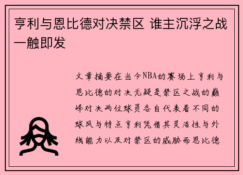 亨利与恩比德对决禁区 谁主沉浮之战一触即发