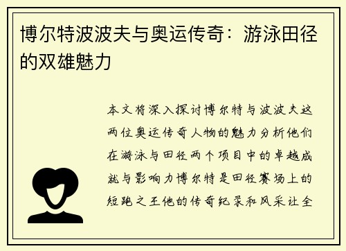 博尔特波波夫与奥运传奇：游泳田径的双雄魅力