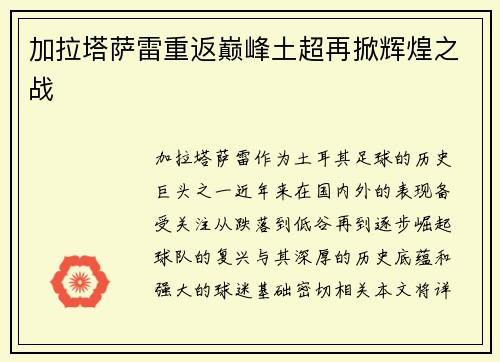 加拉塔萨雷重返巅峰土超再掀辉煌之战