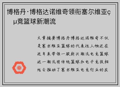 博格丹·博格达诺维奇领衔塞尔维亚电竞篮球新潮流