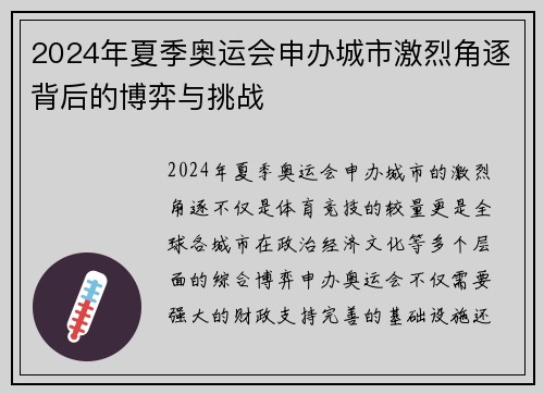 2024年夏季奥运会申办城市激烈角逐背后的博弈与挑战