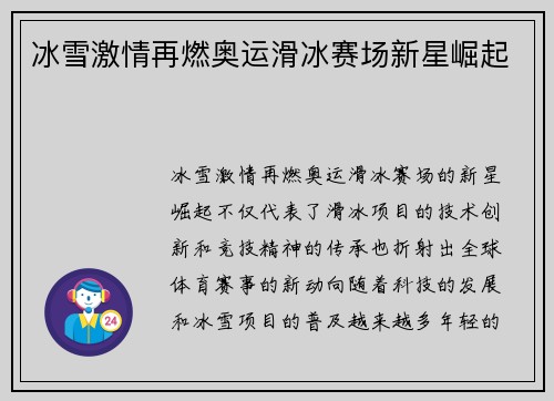 冰雪激情再燃奥运滑冰赛场新星崛起