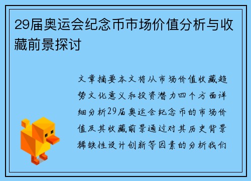 29届奥运会纪念币市场价值分析与收藏前景探讨