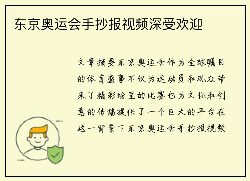 东京奥运会手抄报视频深受欢迎