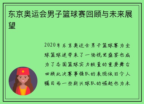 东京奥运会男子篮球赛回顾与未来展望