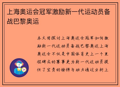 上海奥运会冠军激励新一代运动员备战巴黎奥运