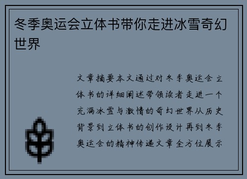 冬季奥运会立体书带你走进冰雪奇幻世界