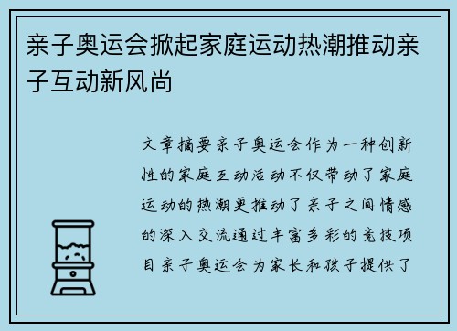 亲子奥运会掀起家庭运动热潮推动亲子互动新风尚