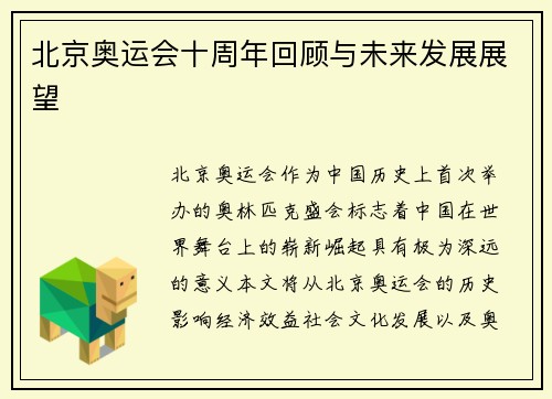 北京奥运会十周年回顾与未来发展展望