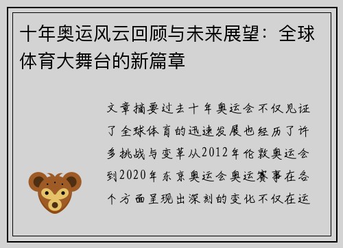 十年奥运风云回顾与未来展望：全球体育大舞台的新篇章