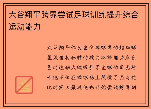大谷翔平跨界尝试足球训练提升综合运动能力