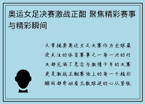 奥运女足决赛激战正酣 聚焦精彩赛事与精彩瞬间