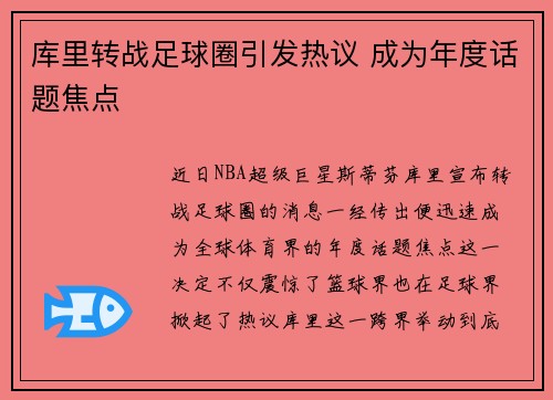 库里转战足球圈引发热议 成为年度话题焦点
