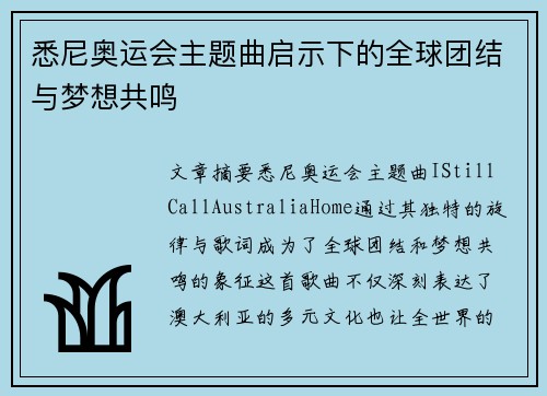 悉尼奥运会主题曲启示下的全球团结与梦想共鸣