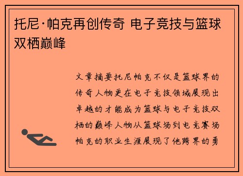 托尼·帕克再创传奇 电子竞技与篮球双栖巅峰