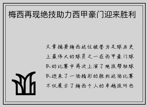 梅西再现绝技助力西甲豪门迎来胜利