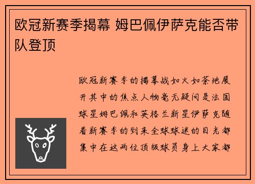 欧冠新赛季揭幕 姆巴佩伊萨克能否带队登顶