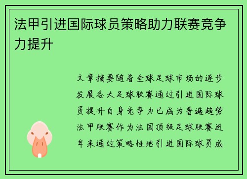 法甲引进国际球员策略助力联赛竞争力提升