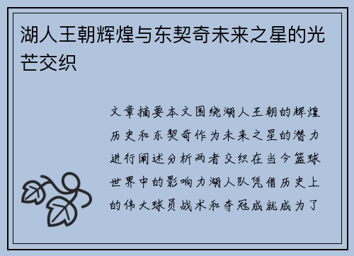 湖人王朝辉煌与东契奇未来之星的光芒交织