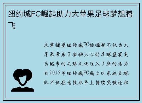 纽约城FC崛起助力大苹果足球梦想腾飞