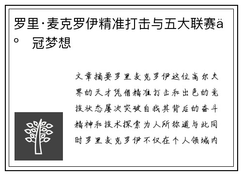罗里·麦克罗伊精准打击与五大联赛争冠梦想